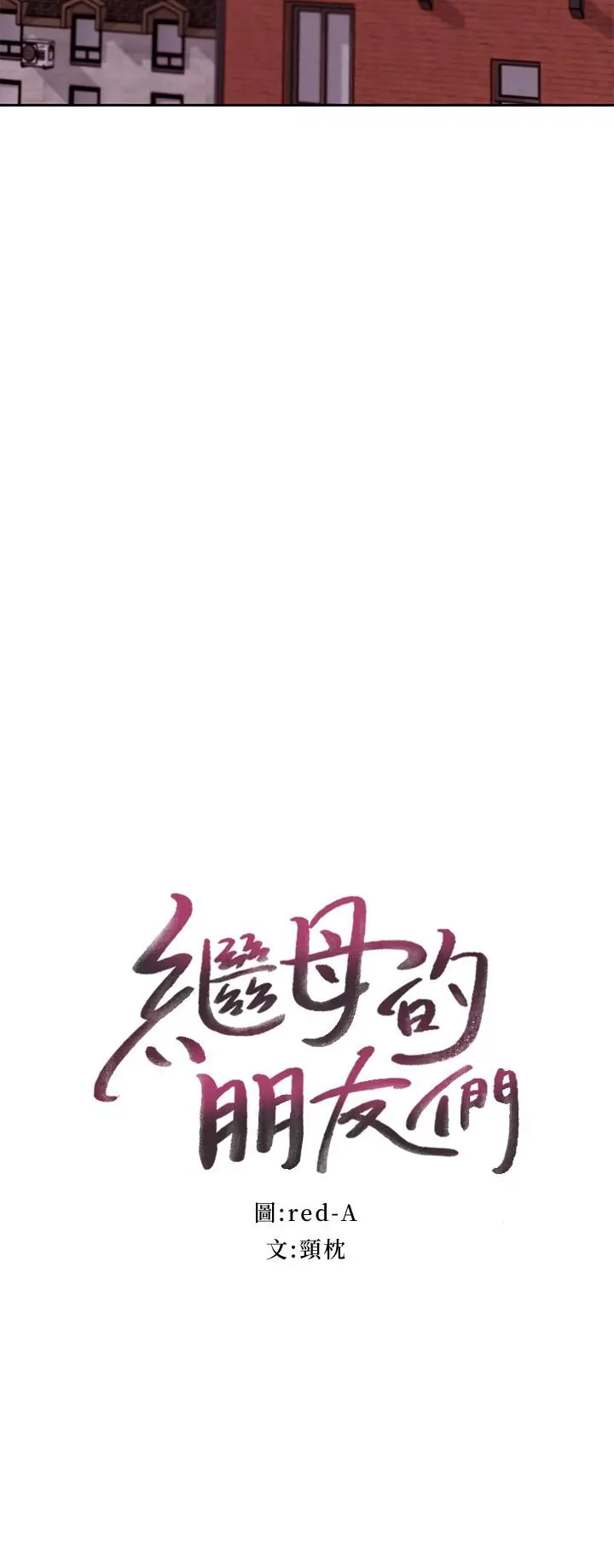 继母的朋友们 - 第75话-浑身发烫的第一次 - page 3