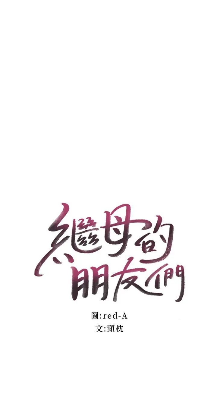 继母的朋友们 - 第60话-在继母体内疯狂抽插 - page 2