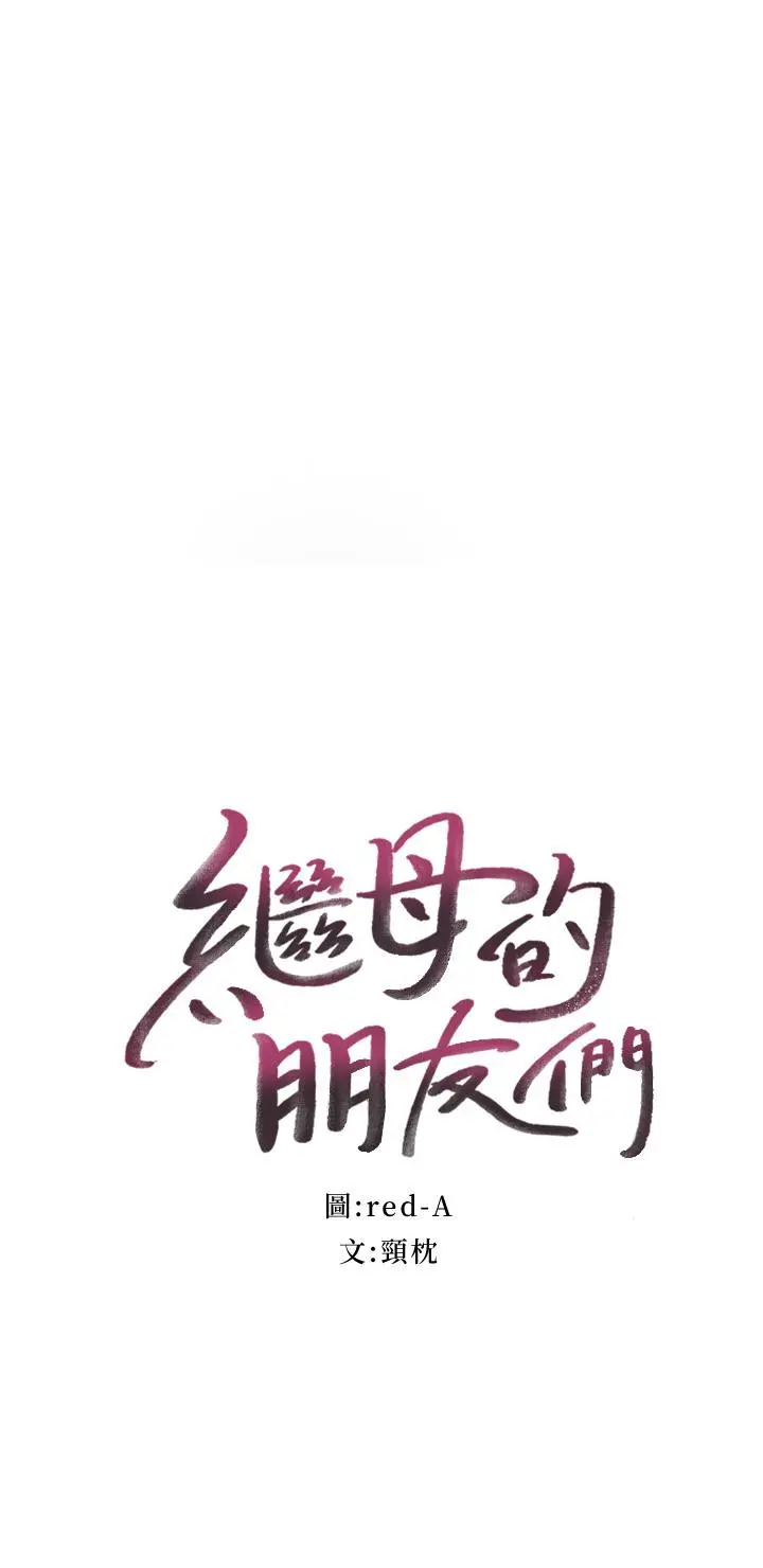 继母的朋友们 - 第56话-儿子觊觎爸爸的女人 - page 2