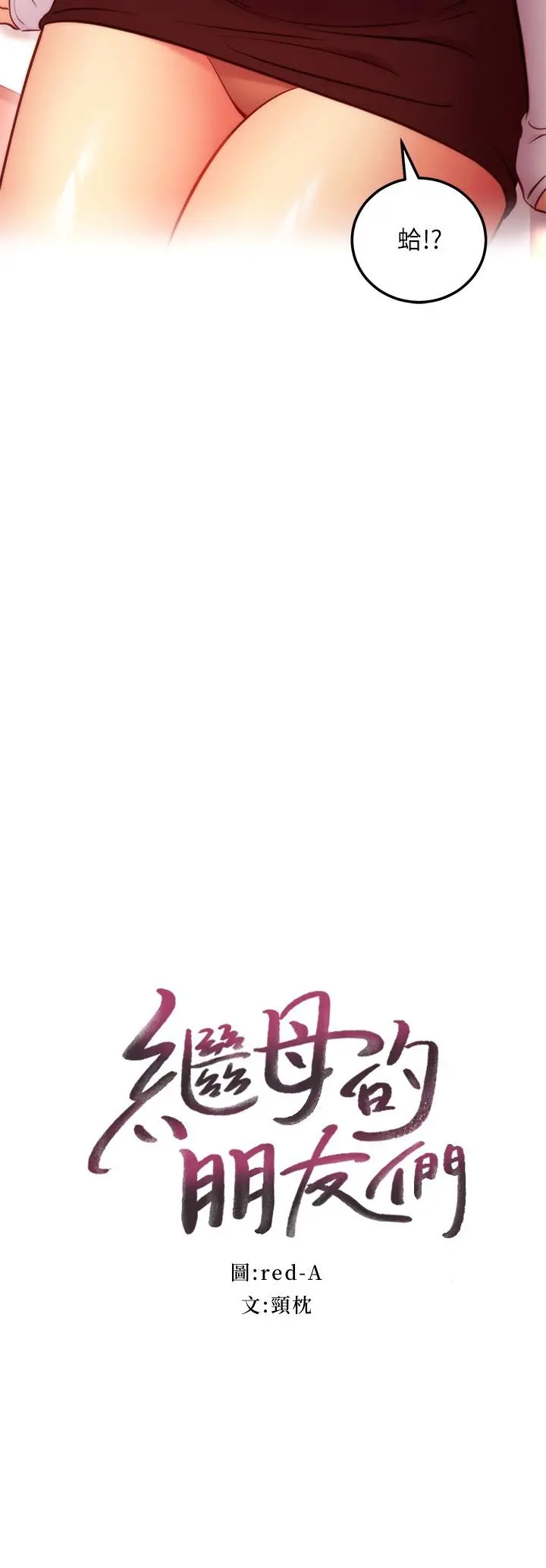 继母的朋友们 - 第133话-为什么不教训我？ - page 2