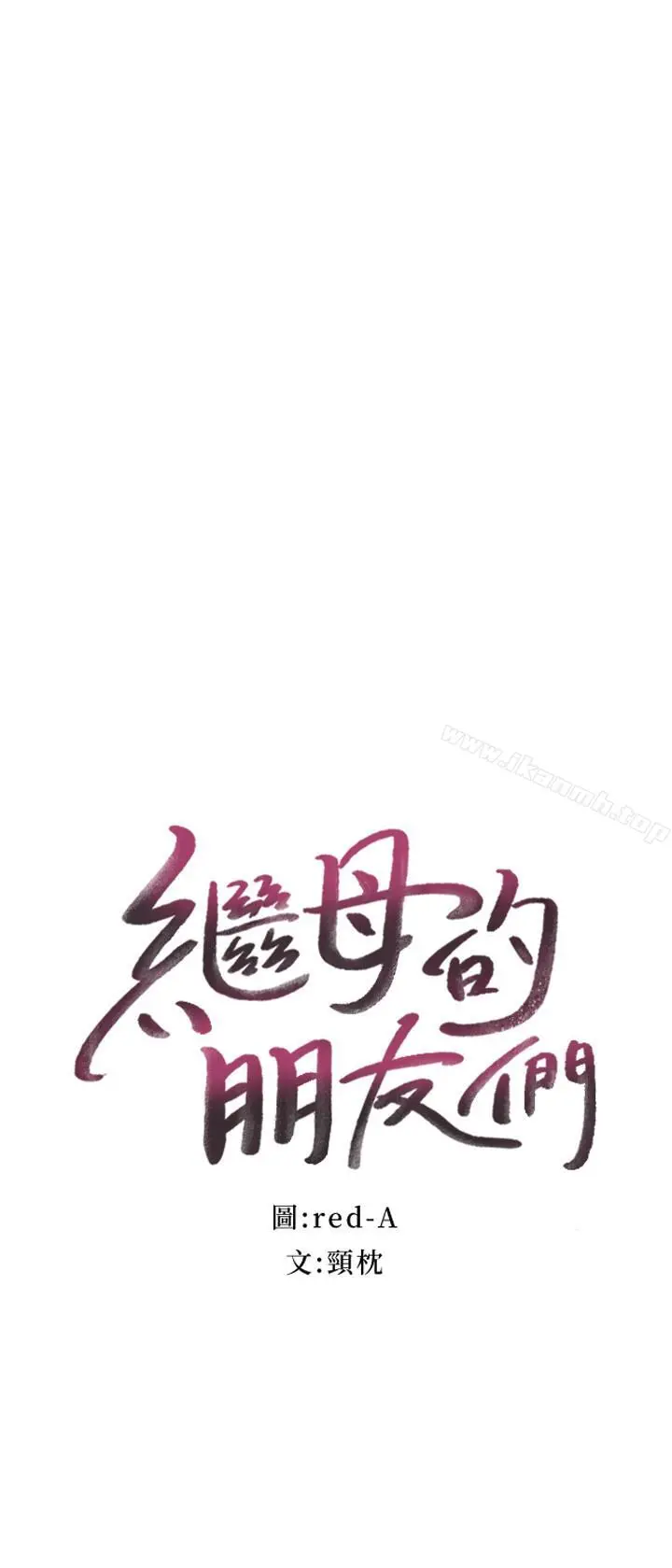 继母的朋友们 - 第16话-你这样一直挑逗我... - page 2