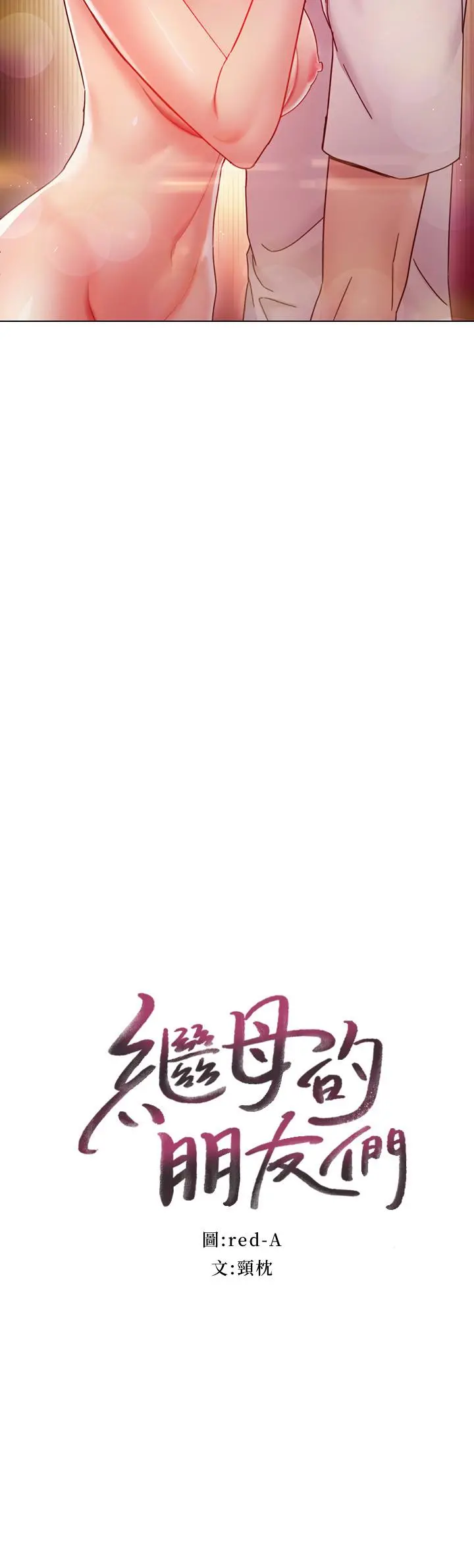 继母的朋友们 - 第58话-全都射进我的嘴里 - page 2
