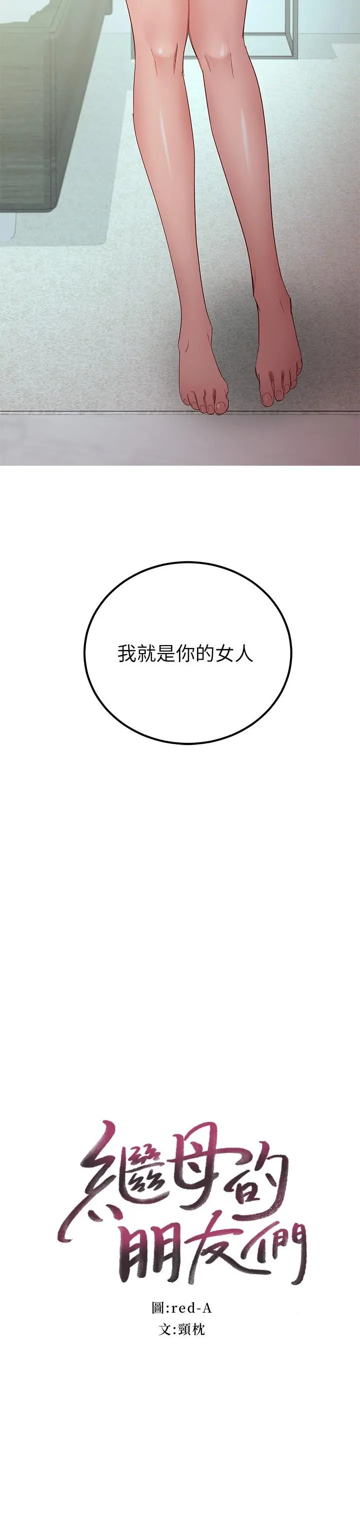 继母的朋友们 - 第97话-采钧，我爱你 - page 3