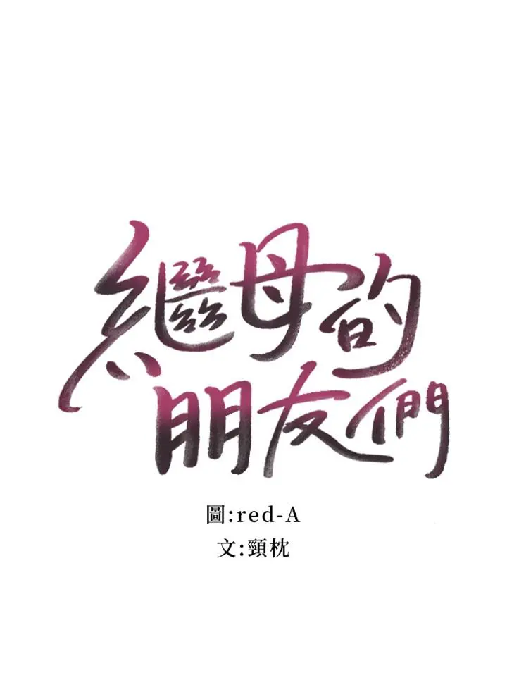 继母的朋友们 - 第17话-你和我儿子在做什么？ - page 2