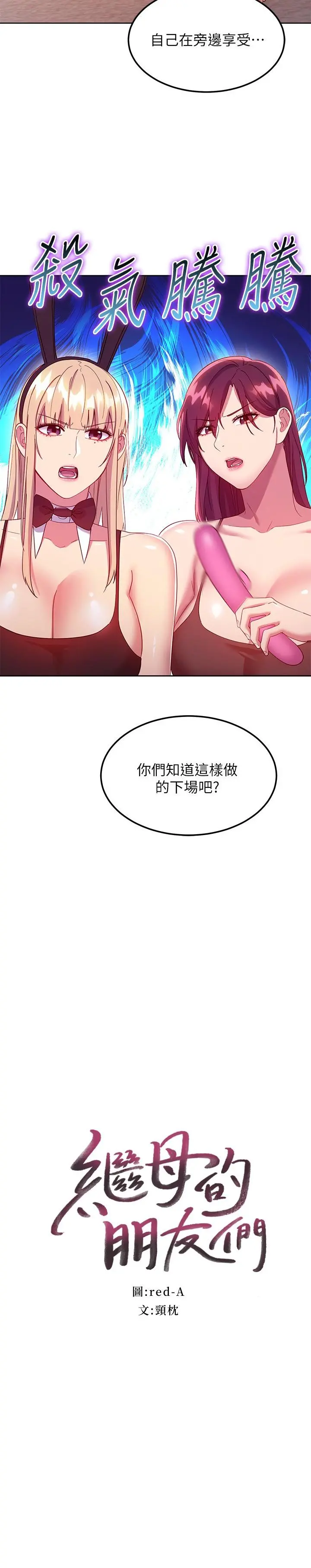 继母的朋友们 - 第117话-对着肉棒发情的母狗们 - page 2