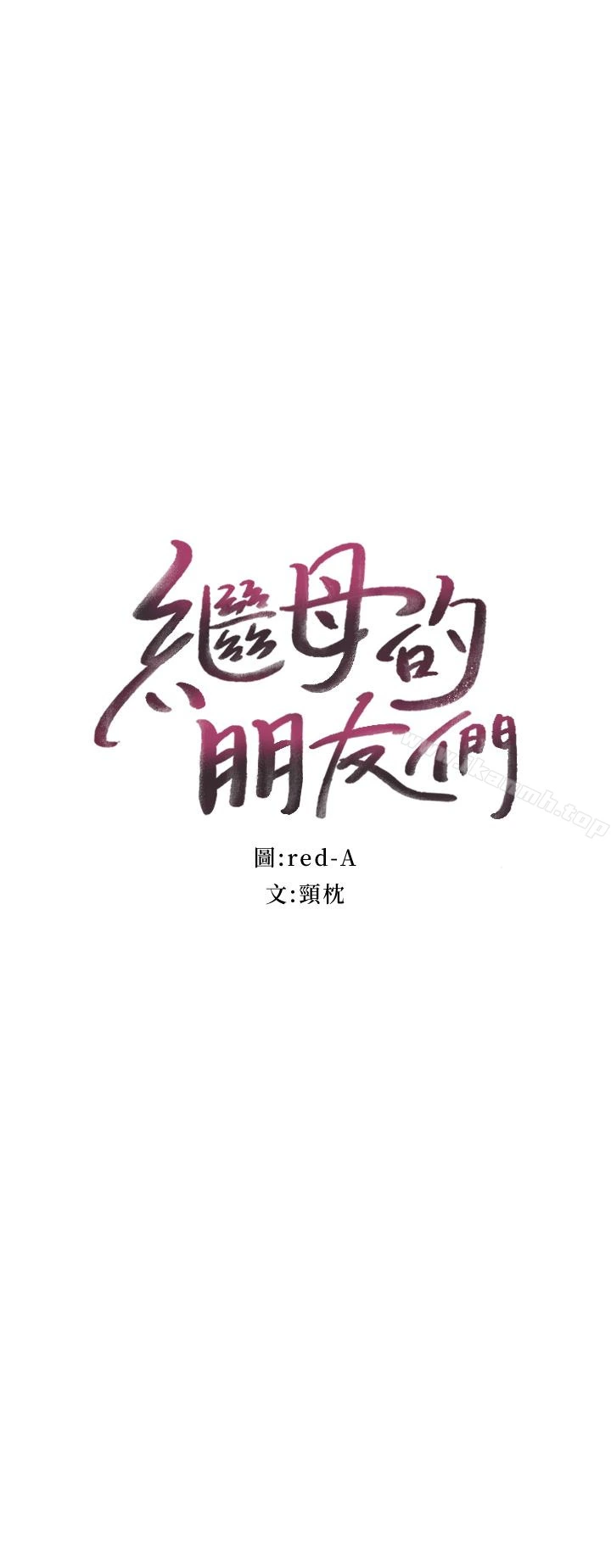 继母的朋友们 - 第4话-妳这里还是一样敏感啊 - page 3