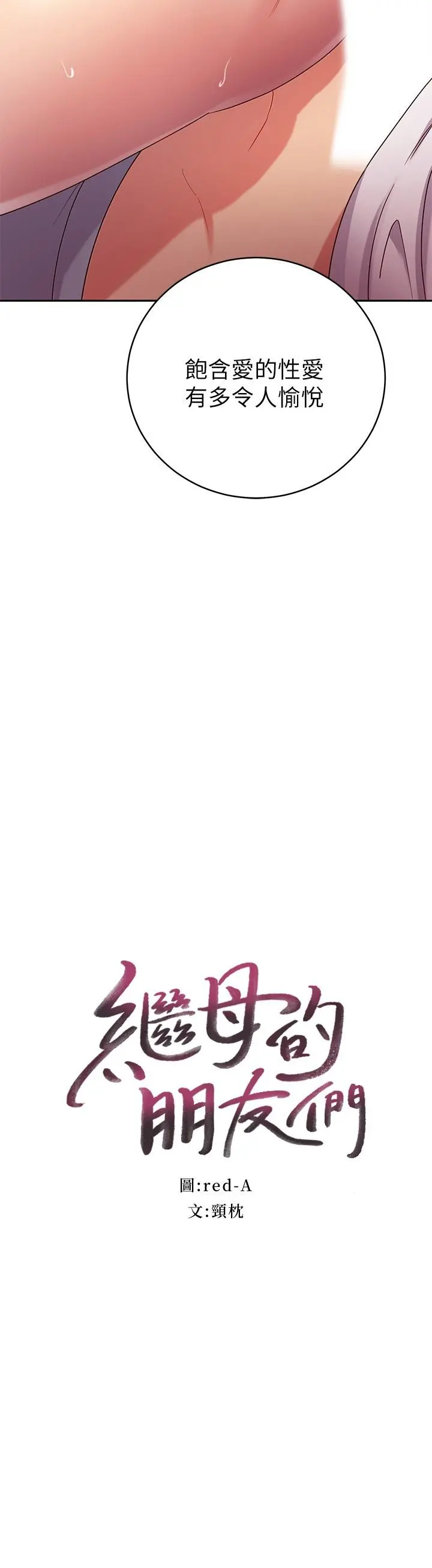 继母的朋友们 - 第89话-边做边爱 - page 2