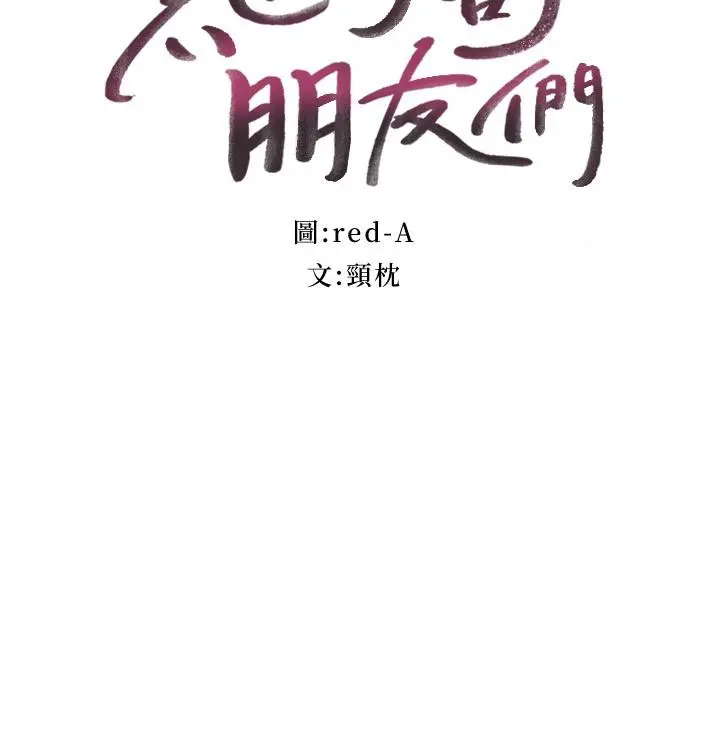 继母的朋友们 - 第112话-让你看看完美的调教 - page 7