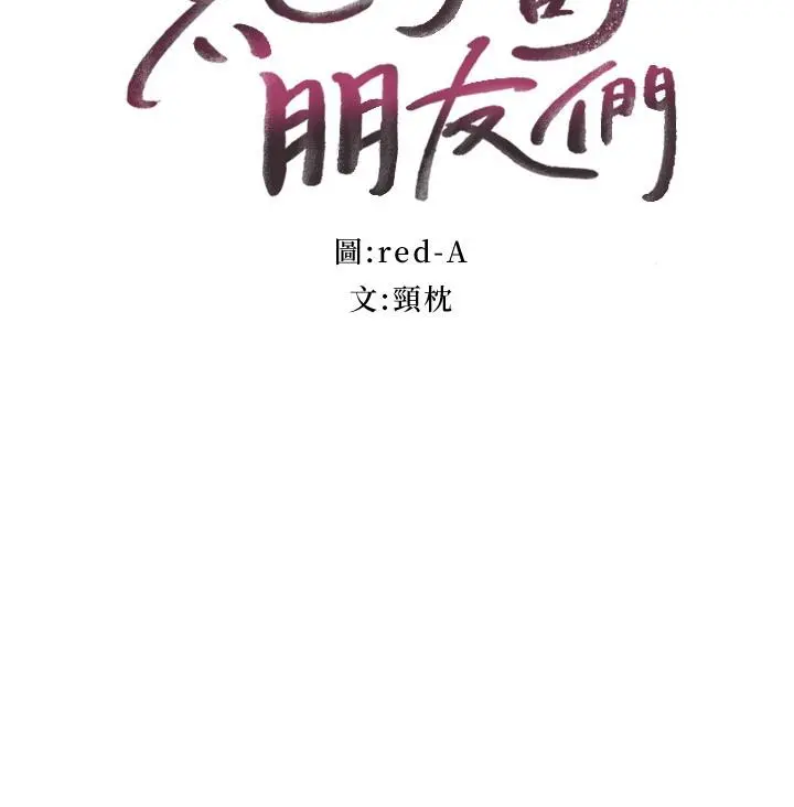 继母的朋友们 - 第98话-各自用身体展开攻势 - page 3