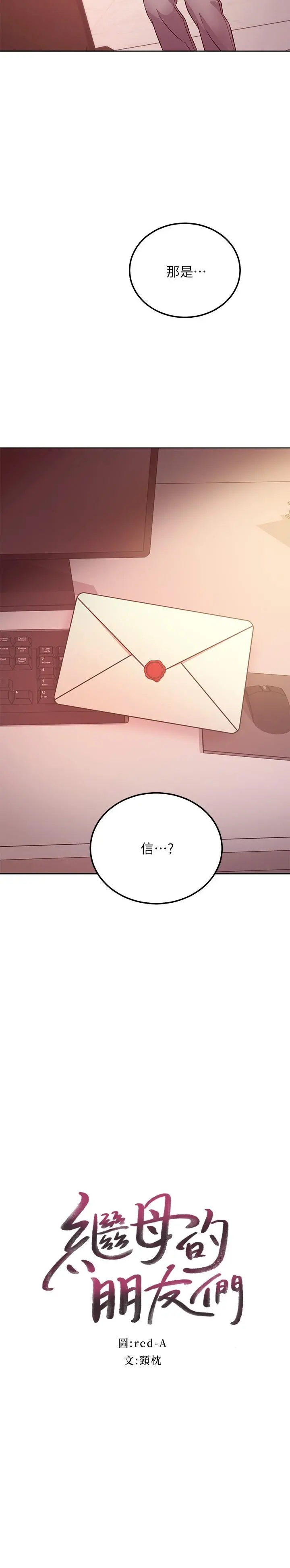 继母的朋友们 - 第119话-不管哪个身份我都不够格 - page 2