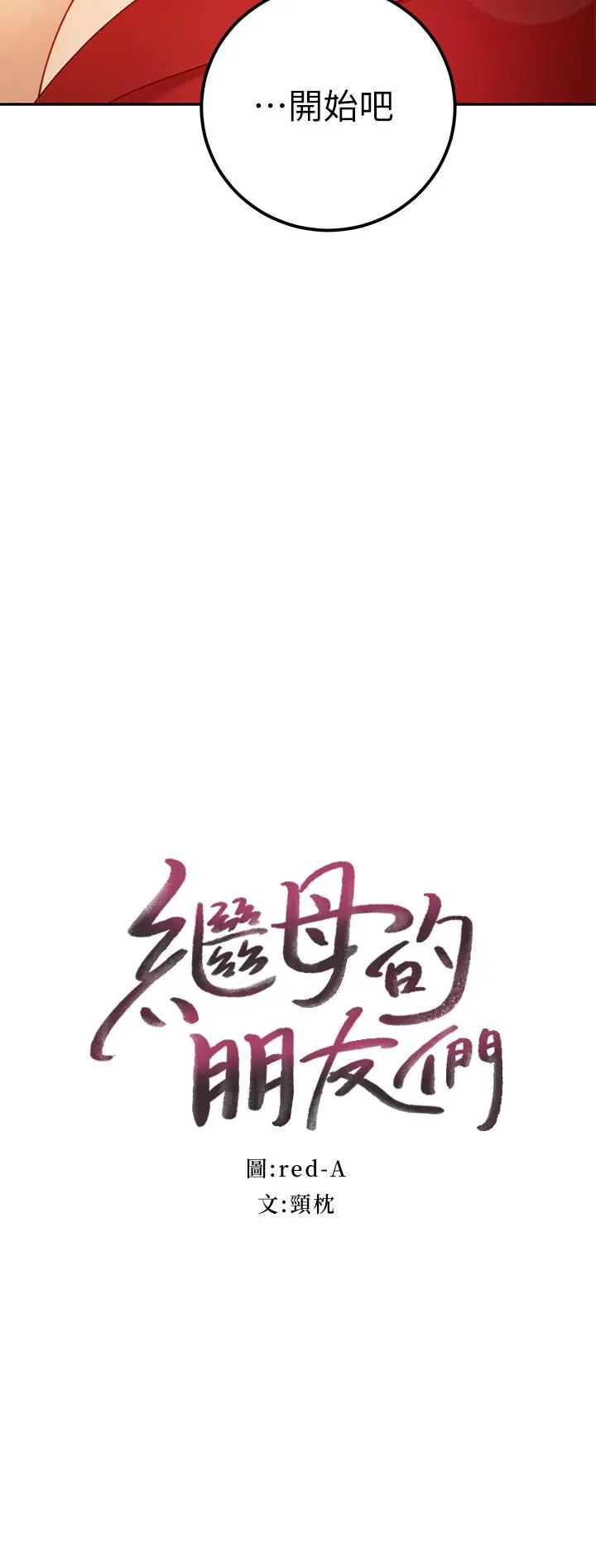 继母的朋友们 - 第39话-因为静恩的辱骂而感到兴奋 - page 2