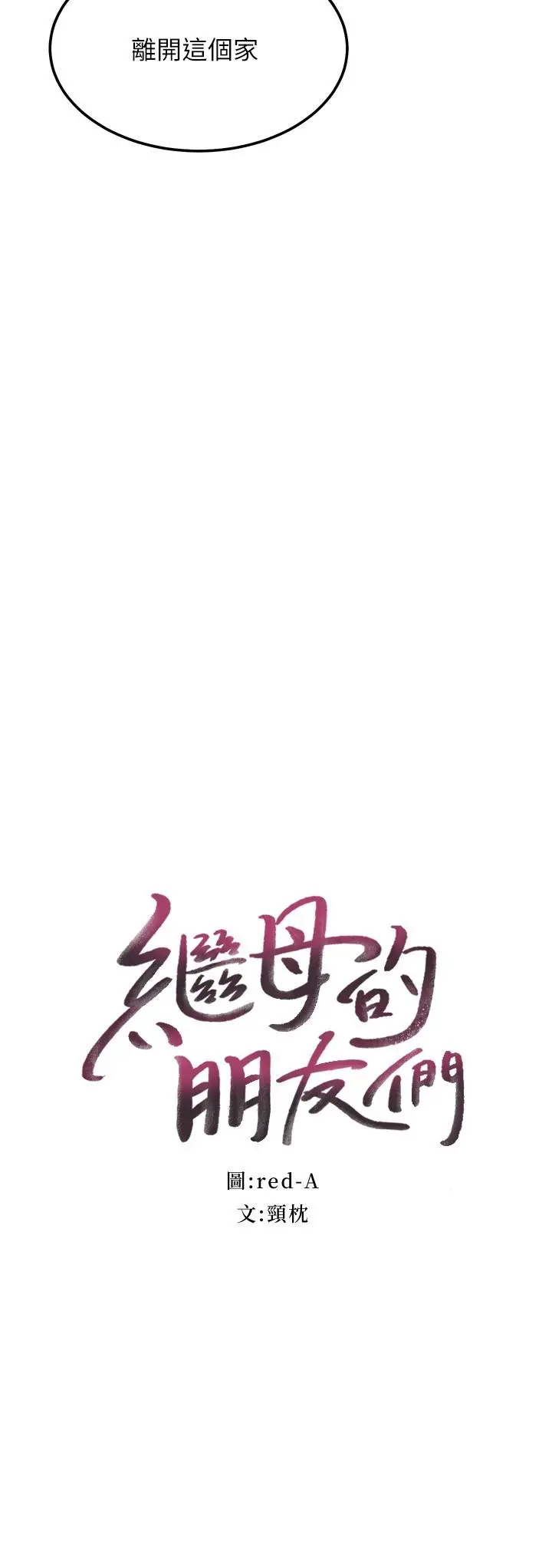 继母的朋友们 - 第108话-安慰硕宇的惊喜 - page 2