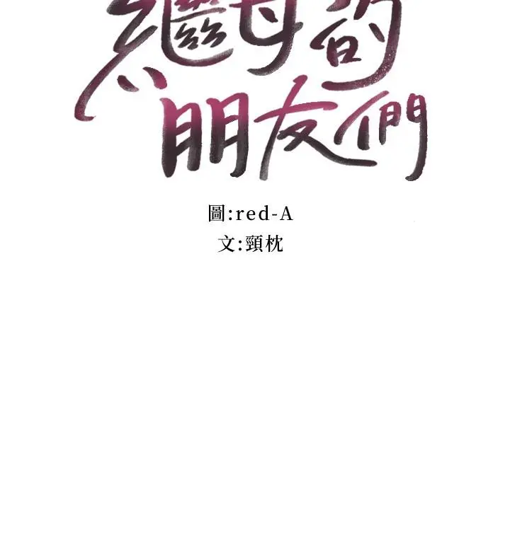 继母的朋友们 - 第137话-榨取精液的发情母狗 - page 3