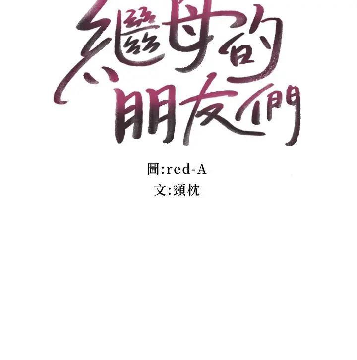 继母的朋友们 - 第76话-能用嘴巴帮我吗 - page 3