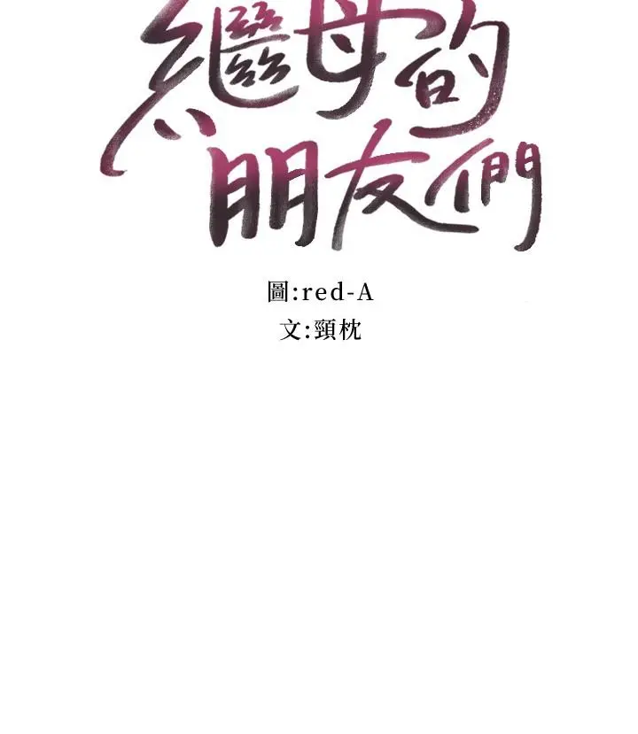 继母的朋友们 - 第82话-你老公知道我们的关係？ - page 3