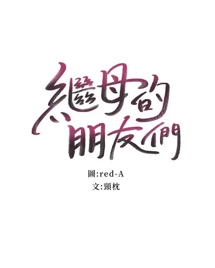 继母的朋友们 - 第145话-婚礼有三个新娘？ - page 2