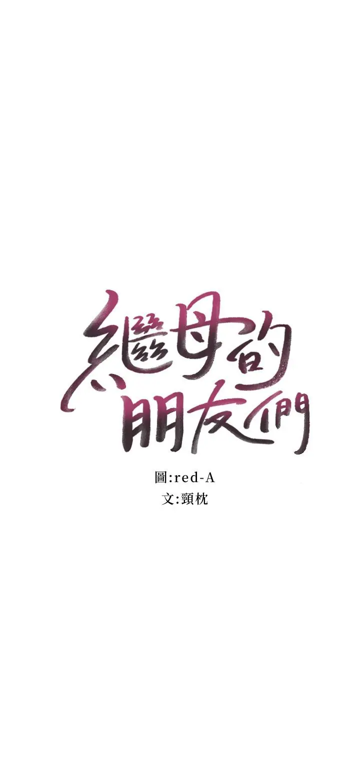 继母的朋友们 - 第53话-什么女王...明明这么淫荡 - page 2