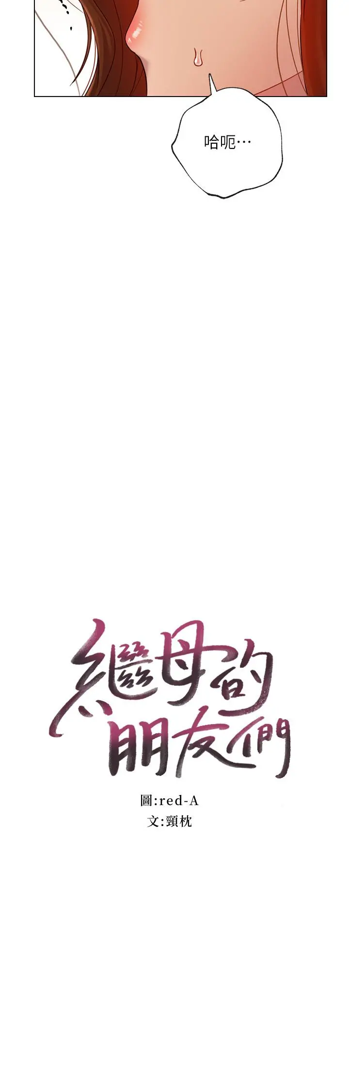 继母的朋友们 - 第24话-听到继母的呻吟声而兴奋 - page 2