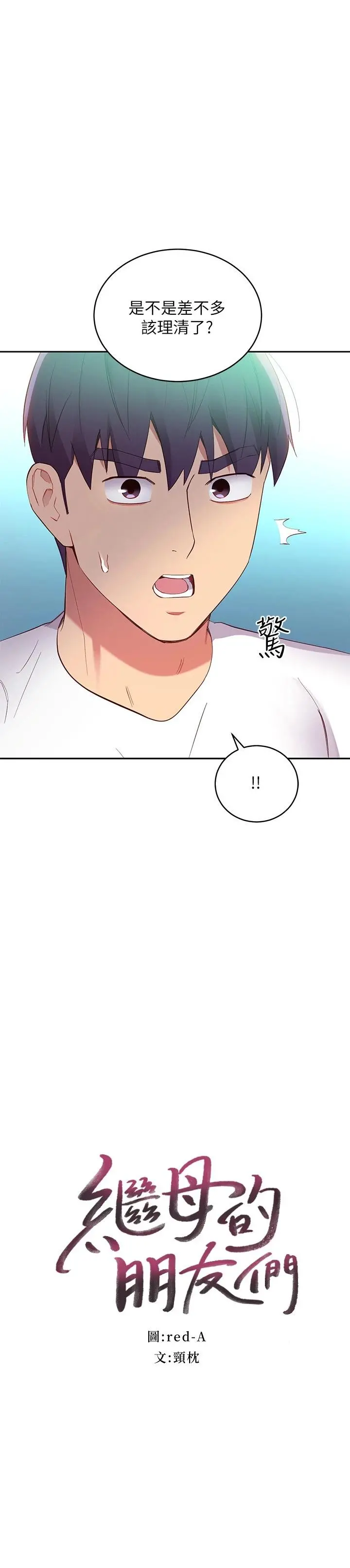继母的朋友们 - 第95话-继母和朋友们的激烈交锋 - page 2