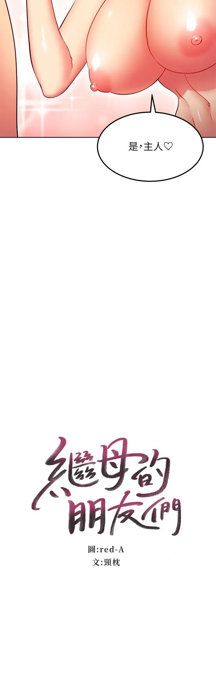 继母的朋友们 - 第130话-牵着我去散步 - page 2
