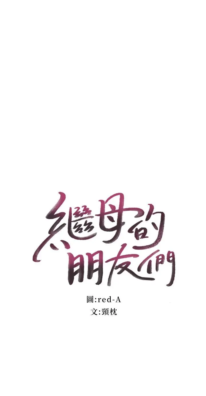继母的朋友们 - 第99话-不要妨碍我对他体罚 - page 2