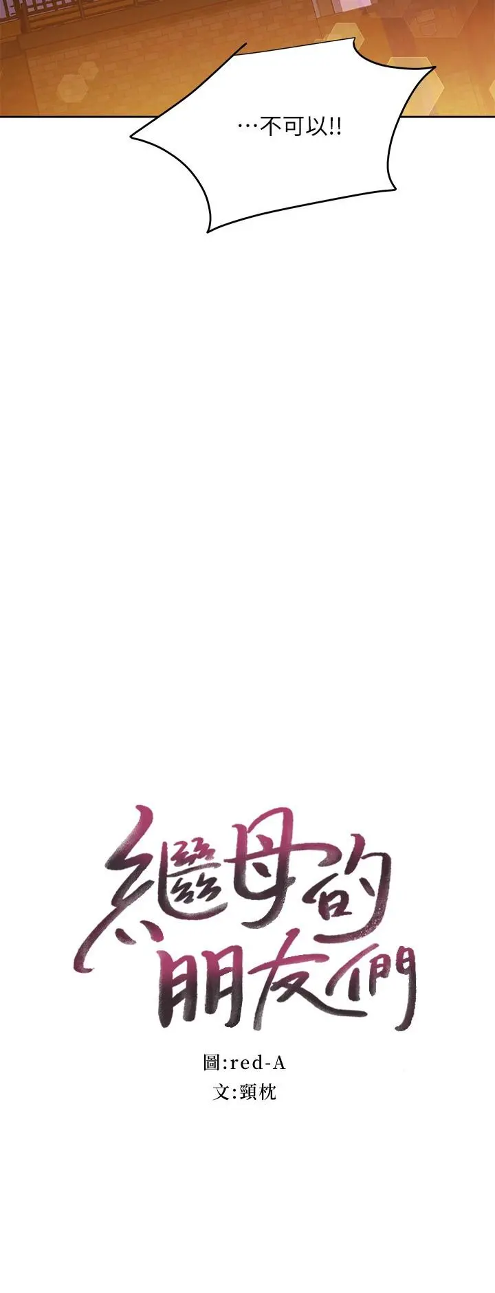 继母的朋友们 - 第120话-爸，我喜欢继母 - page 2
