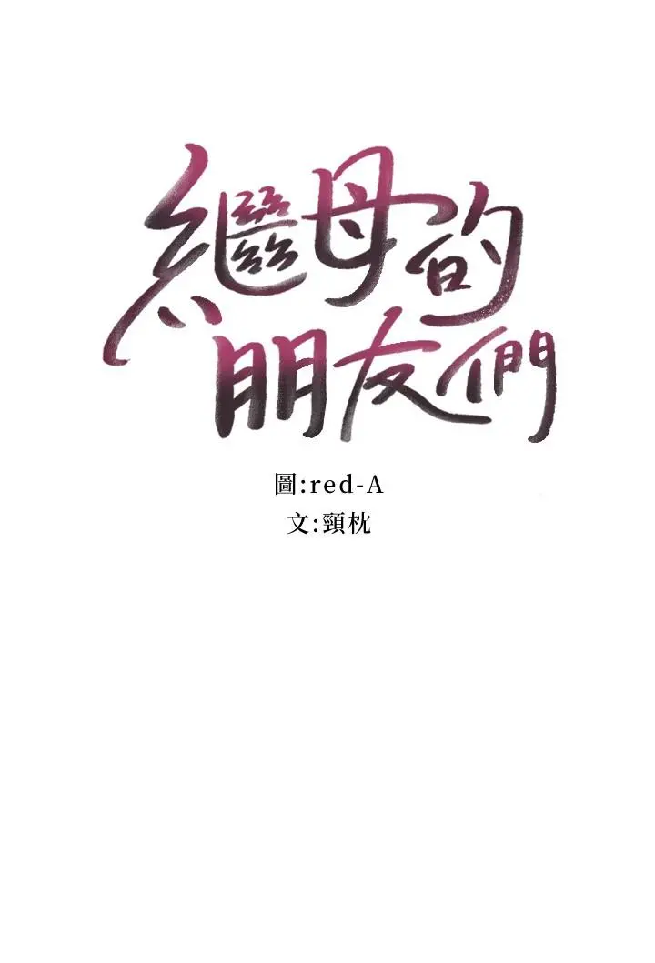 继母的朋友们 - 第129话-在奴隶面前被践踏的女王 - page 3