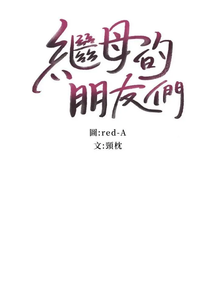 继母的朋友们 - 第144话-爸，我要结婚了 - page 3