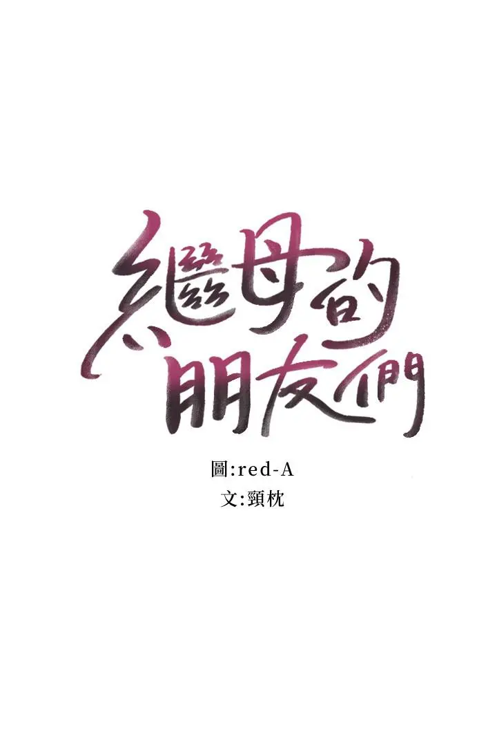 继母的朋友们 - 第66话-鼓起勇气告白 - page 2
