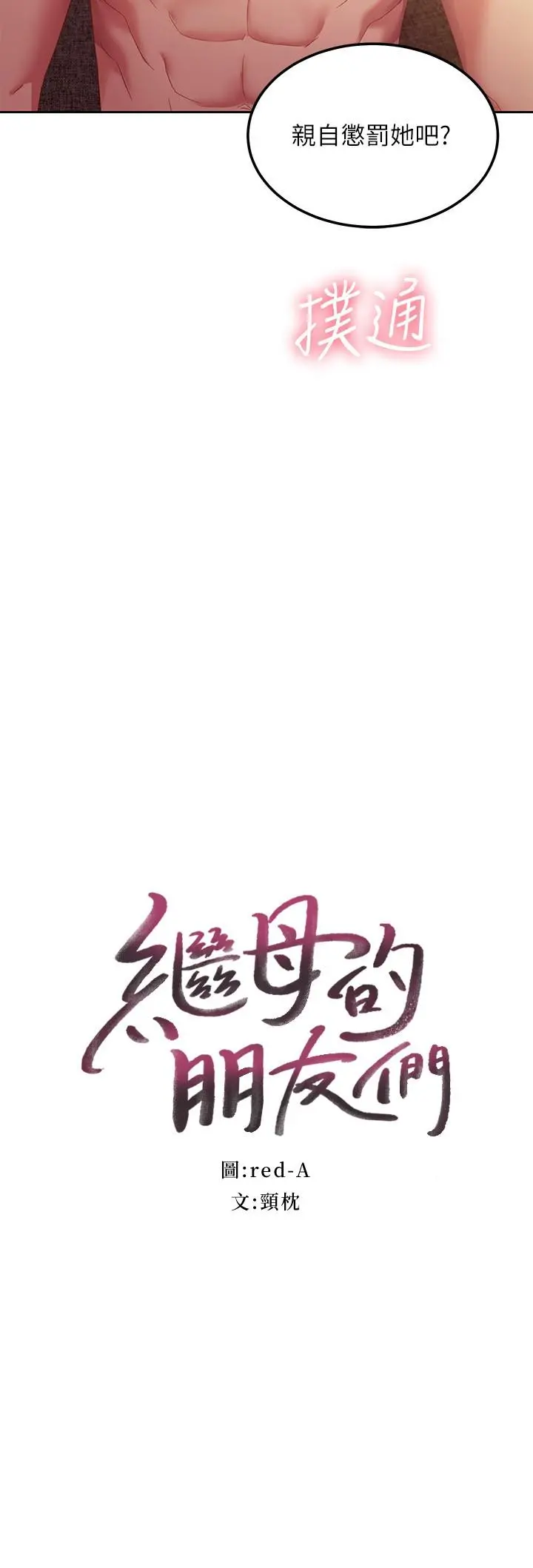 继母的朋友们 - 第101话-和我做吧 - page 2