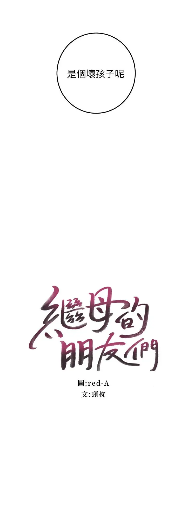 继母的朋友们 - 第28话-淫乱摇动屁股 - page 2