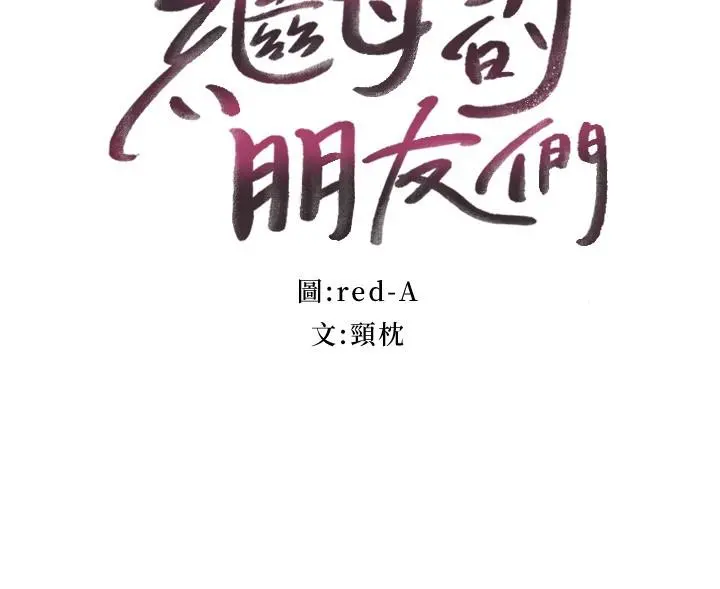 继母的朋友们 - 第116话-硕宇果然比老公棒多了 - page 3