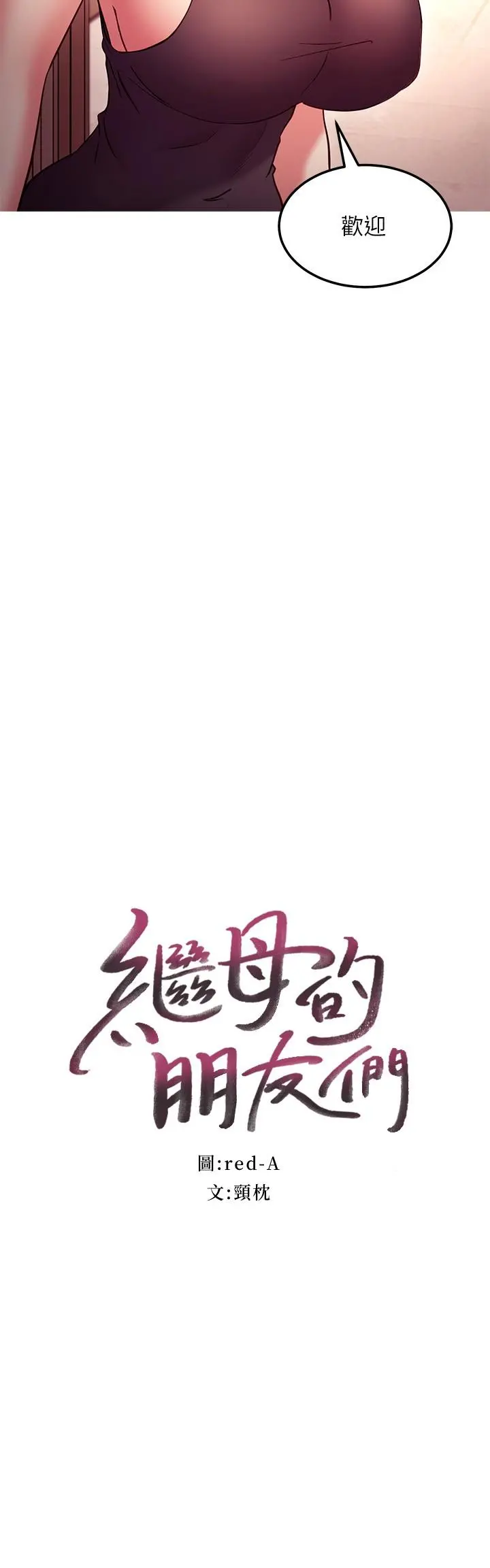 继母的朋友们 - 第135话-要和我结婚吗 - page 2