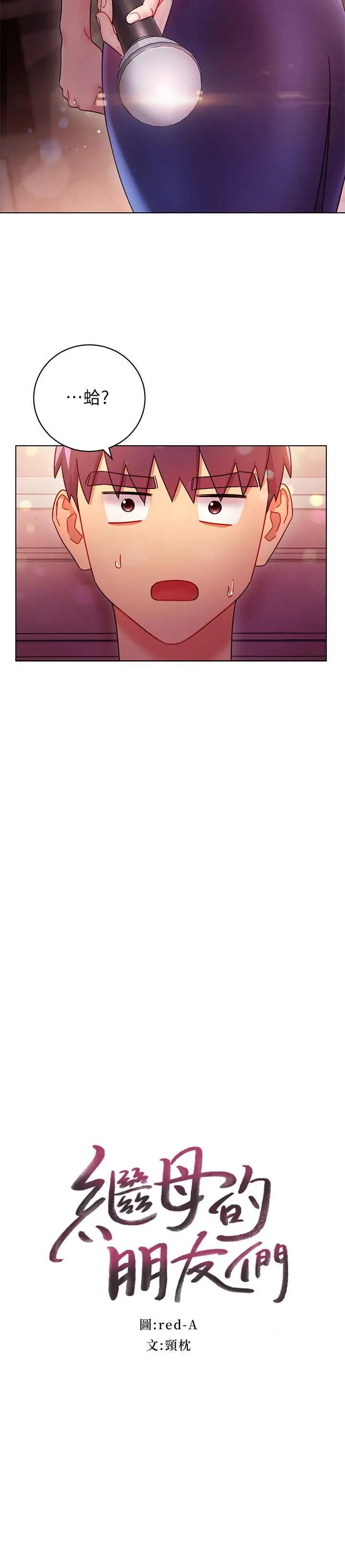 继母的朋友们 - 第55话-不自觉摸上继母的胸 - page 2