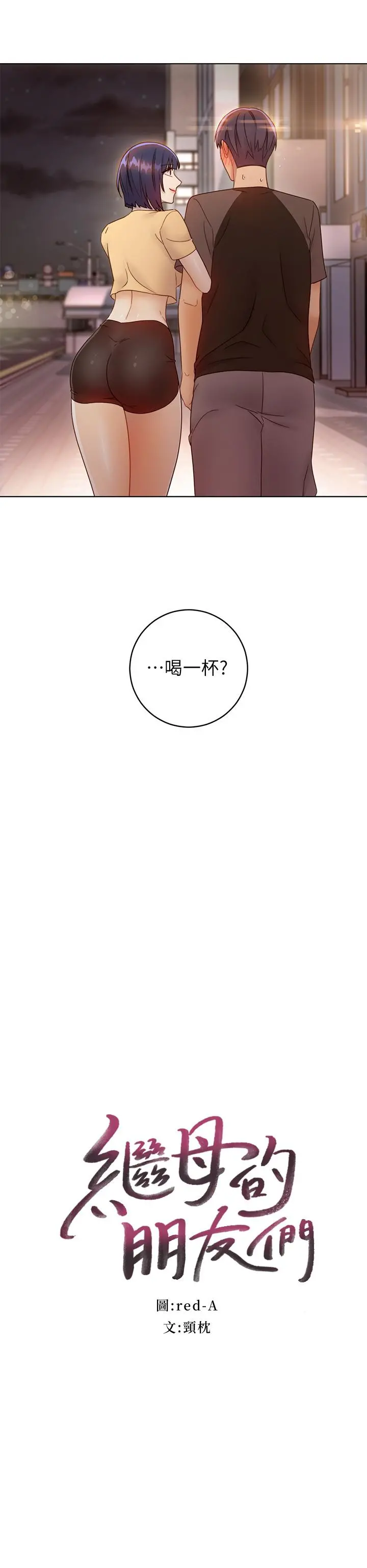 继母的朋友们 - 第42话-宥薇姐的精力测试 - page 2