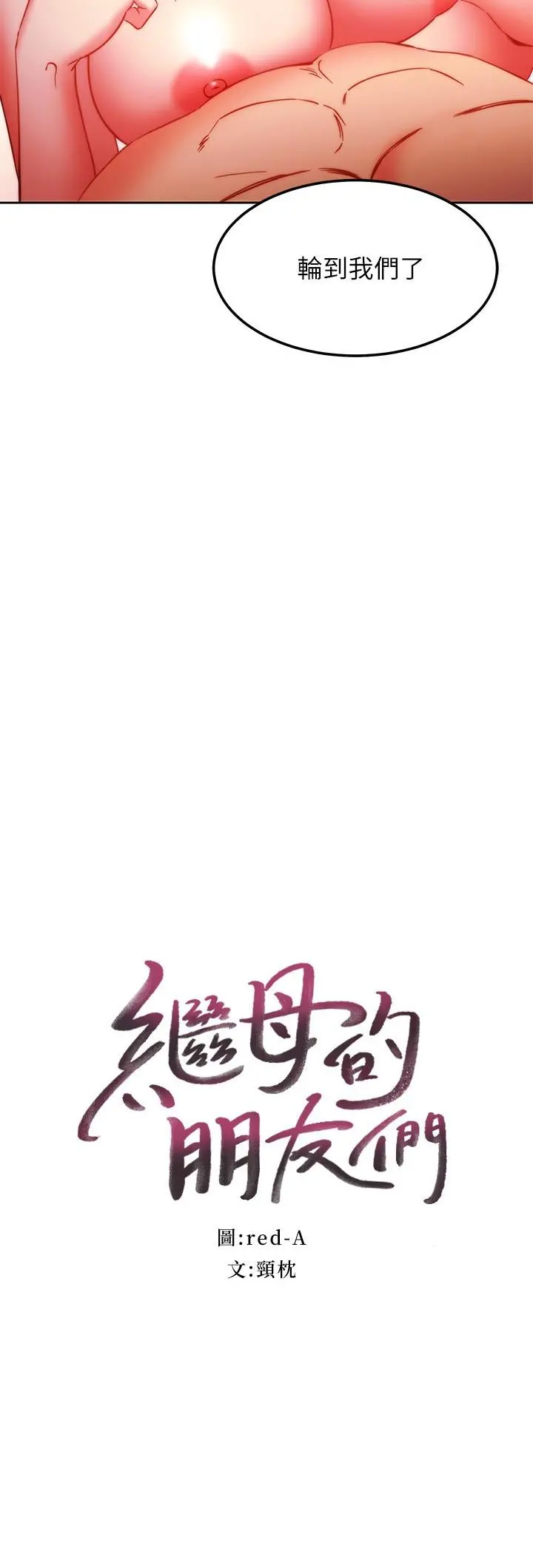 继母的朋友们 - 第139话-5P快乐盛宴 - page 2