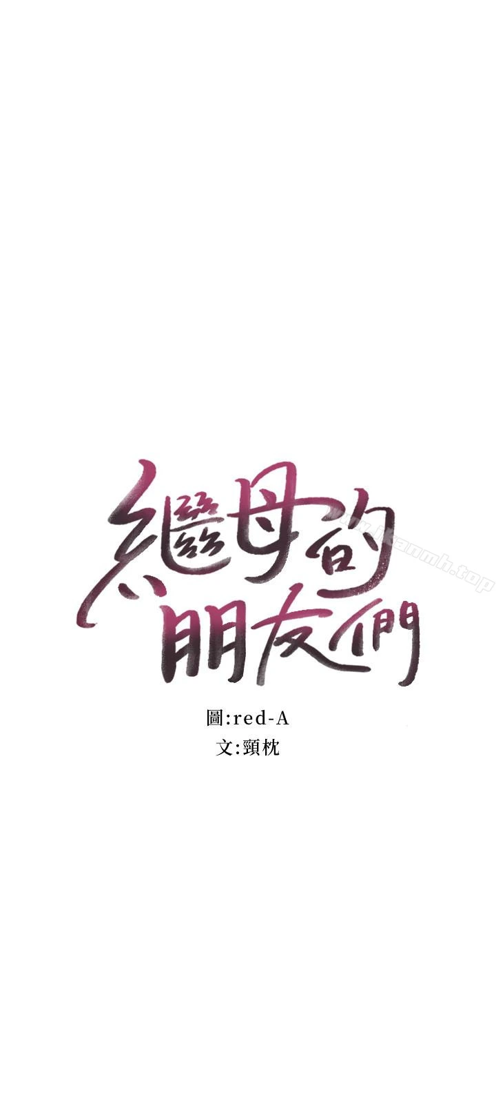 继母的朋友们 - 第7话-VIP专属的顶级影片 - page 4