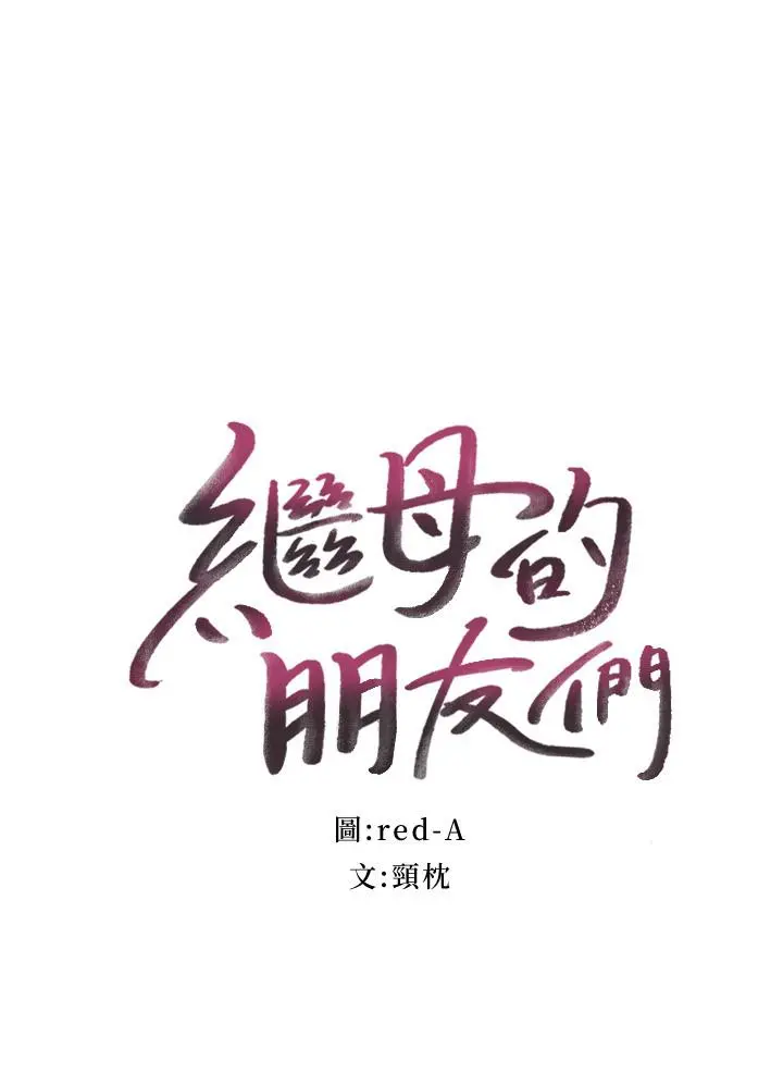 继母的朋友们 - 第77话-这个姿势好害羞 - page 2