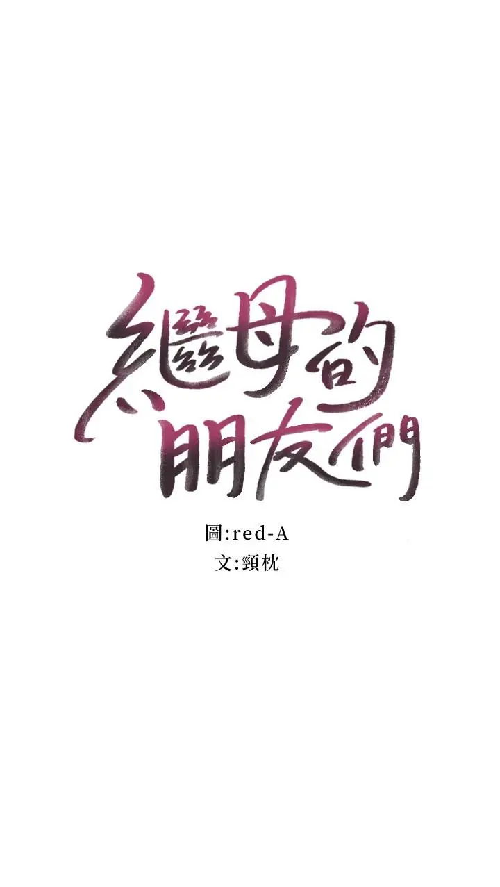 继母的朋友们 - 第107话-继母的真心话 - page 2