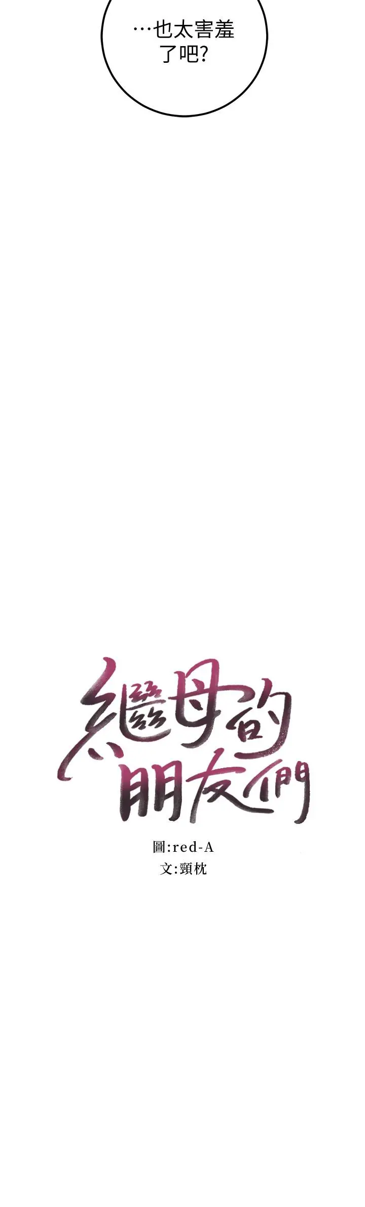 继母的朋友们 - 第49话-赌上全身和高傲的静恩对决 - page 2