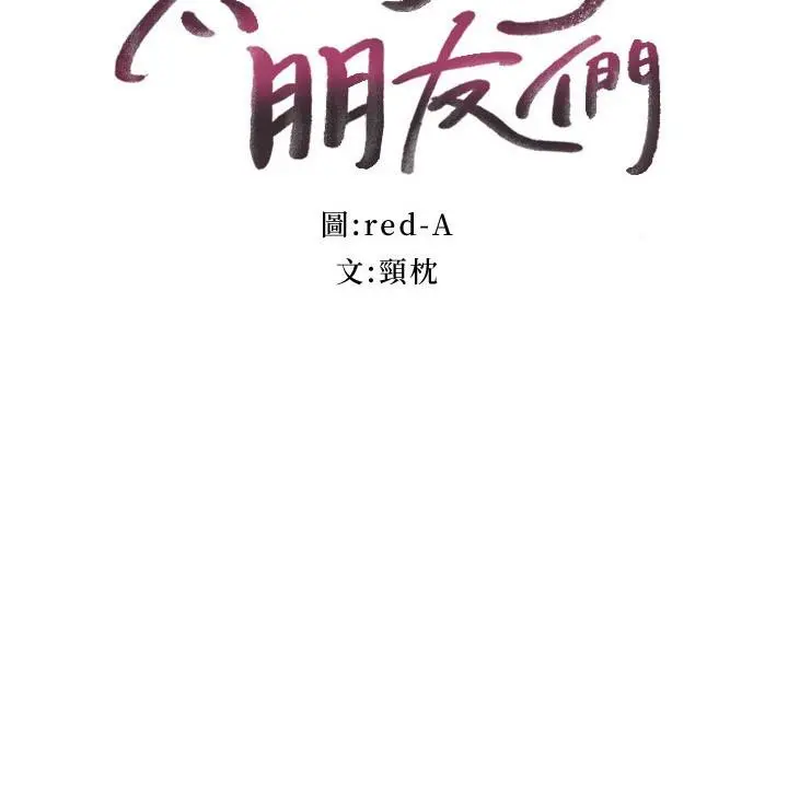 继母的朋友们 - 第141话-妈，等很久了吧 - page 3
