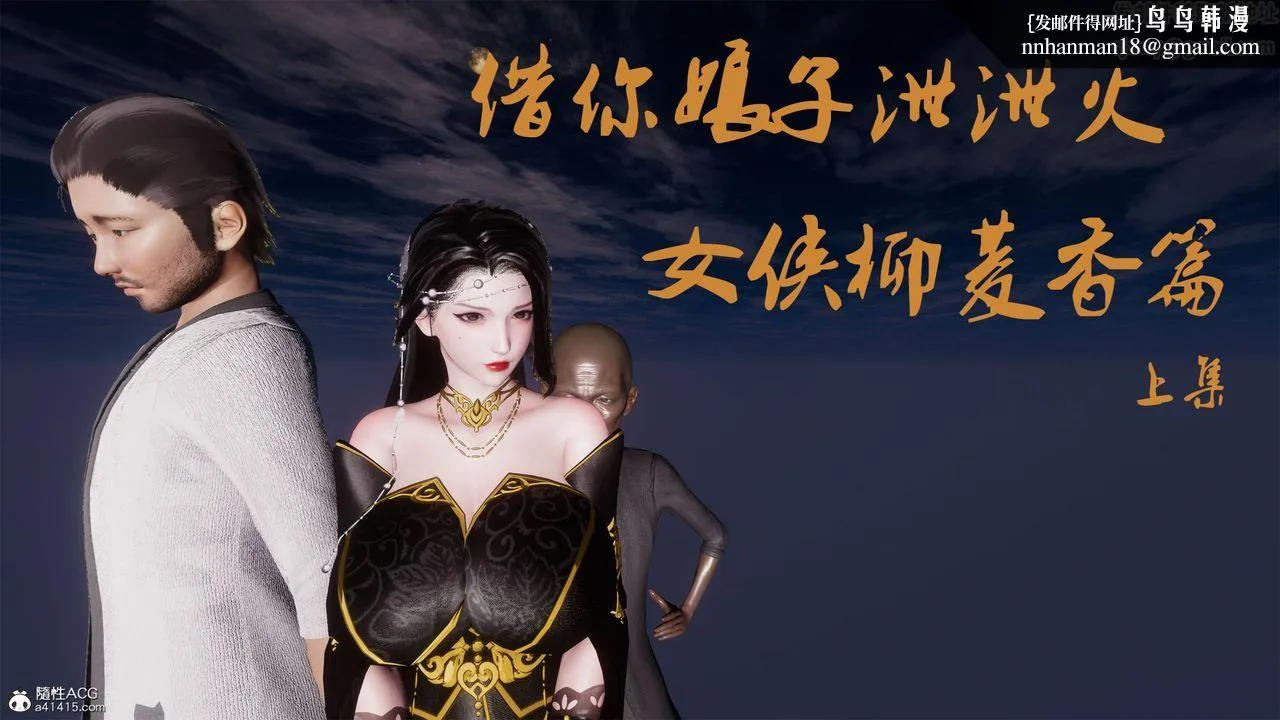 [3D]借你娘子泄泄火[讨魔传]01-06+外传X9 - 外传2-柳菱香篇01 - page 1
