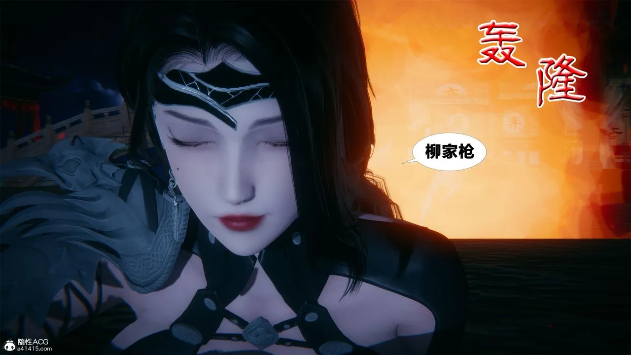 [3D]借你娘子泄泄火[讨魔传]01-06+外传X9 - 外传2-柳菱香篇01 - page 58