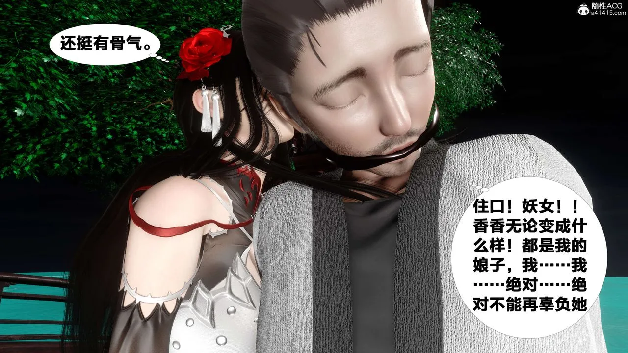 [3D]借你娘子泄泄火[讨魔传]01-06+外传X9 - 外传2-柳菱香篇14 - page 16