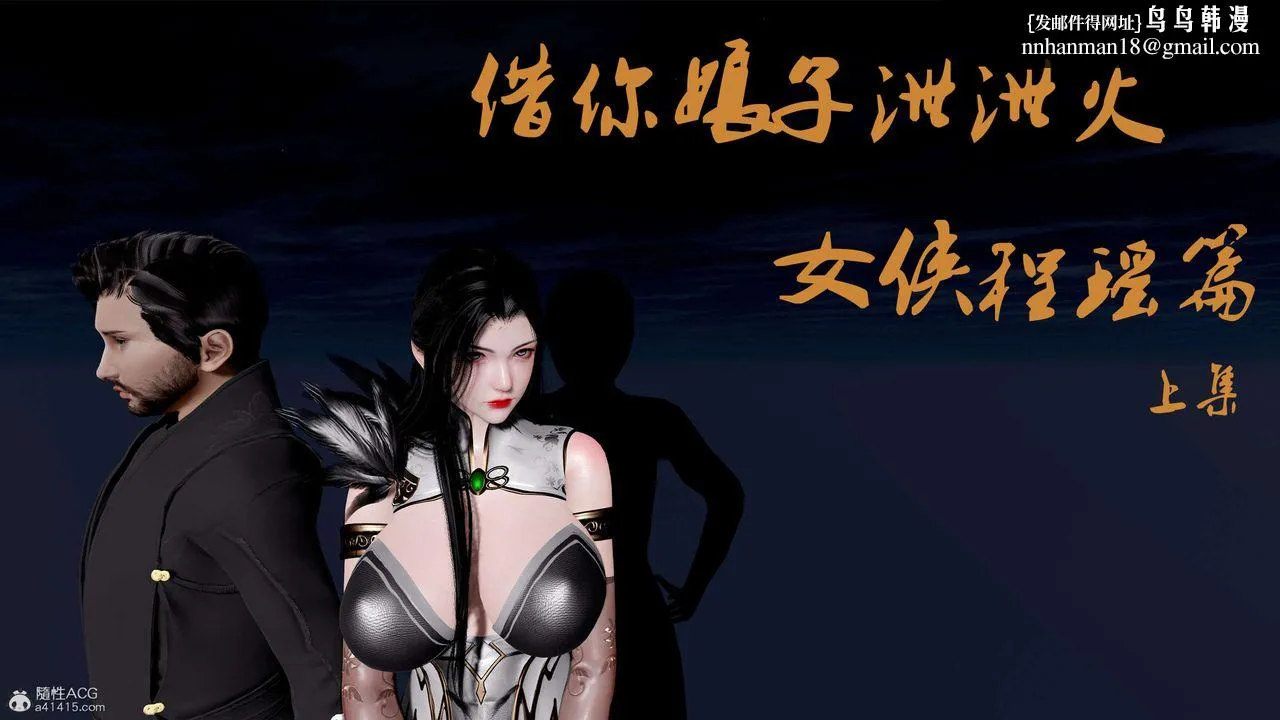[3D]借你娘子泄泄火[讨魔传]01-06+外传X9 - 外传1-女侠程瑶篇01 - page 1