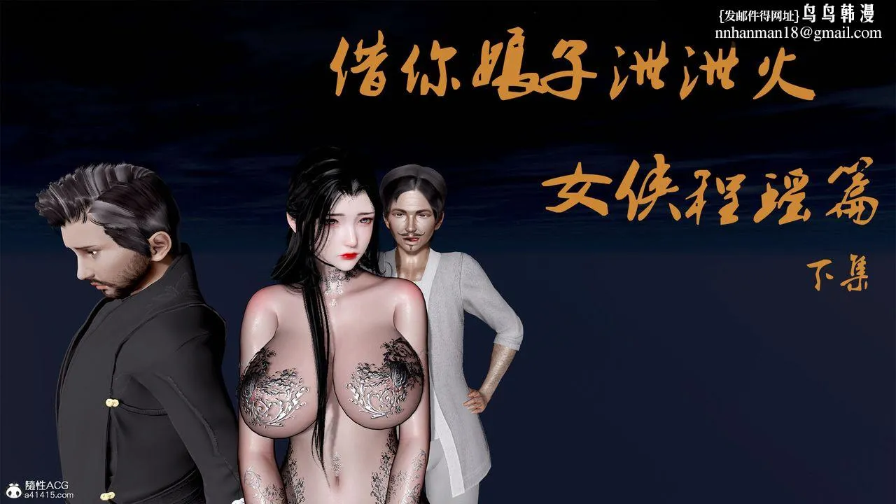 [3D]借你娘子泄泄火[讨魔传]01-06+外传X9 - 外传1-女侠程瑶篇05 - page 1