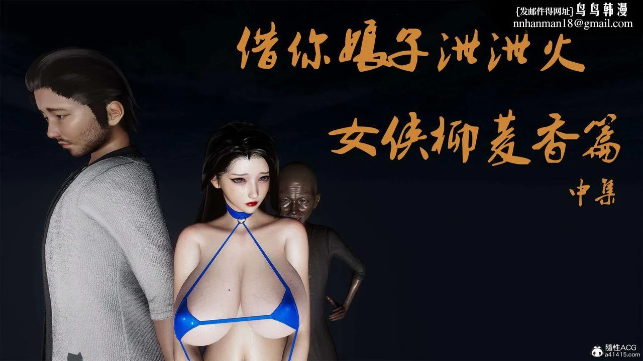 [3D]借你娘子泄泄火[讨魔传]01-06+外传X9 - 外传2-柳菱香篇06 - page 1