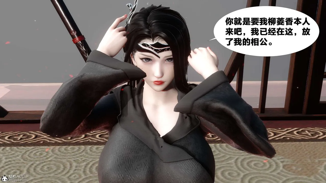 [3D]借你娘子泄泄火[讨魔传]01-06+外传X9 - 外传2-柳菱香篇12 - page 30