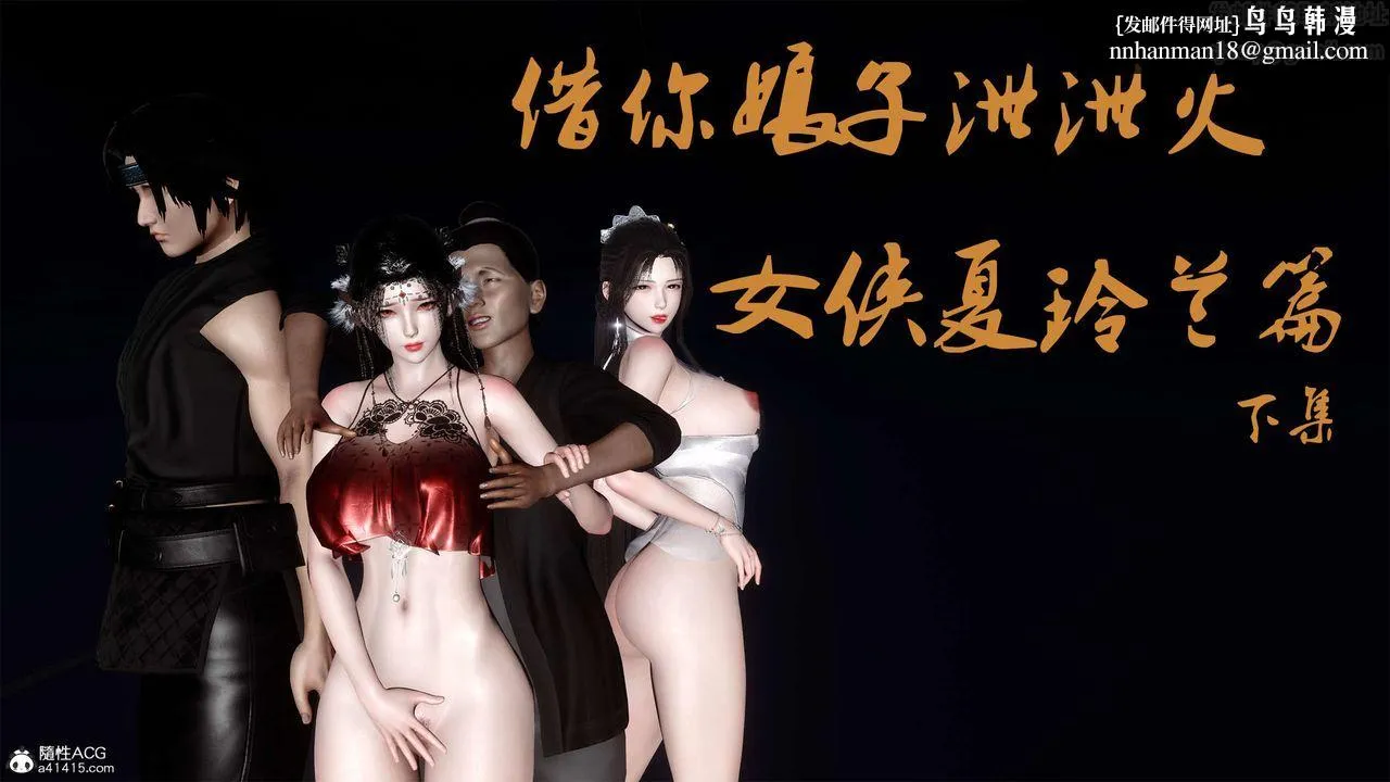 [3D]借你娘子泄泄火[讨魔传]01-06+外传X9 - 外传4-夏玲兰05 - page 1