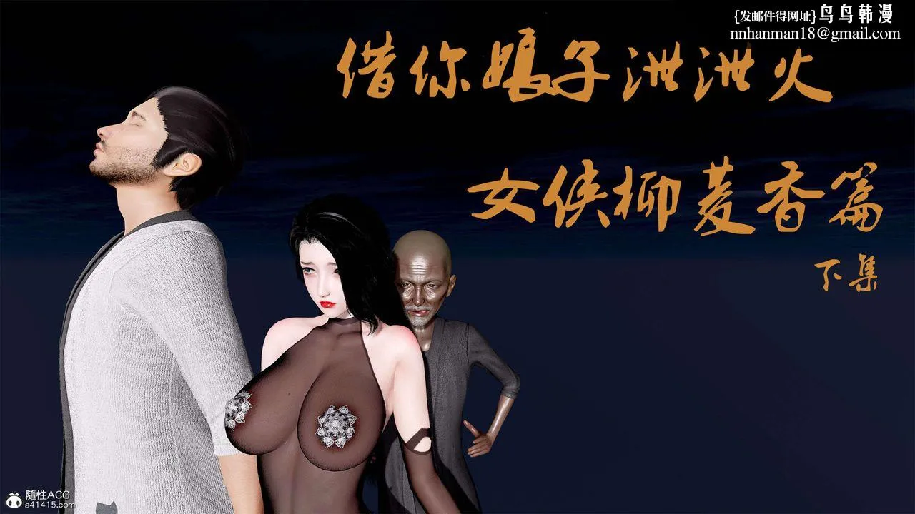 [3D]借你娘子泄泄火[讨魔传]01-06+外传X9 - 外传2-柳菱香篇11 - page 1